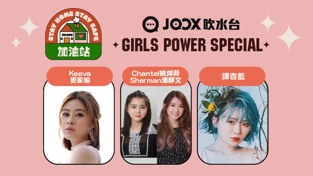 【JOOX 吹水台：Stay Home, Stay Safe加油站】Girls Power Special - Day 3：Keeva 麥家瑜、Chantel 姚焯菲、Sherman 潘靜文、譚杏藍