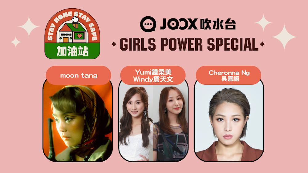 【JOOX 吹水台：Stay Home, Stay Safe加油站】Girls Power Special - Day 4：moon tang、Yumi 鍾柔美、Windy 詹天文、Cheronna Ng 吳嘉禧