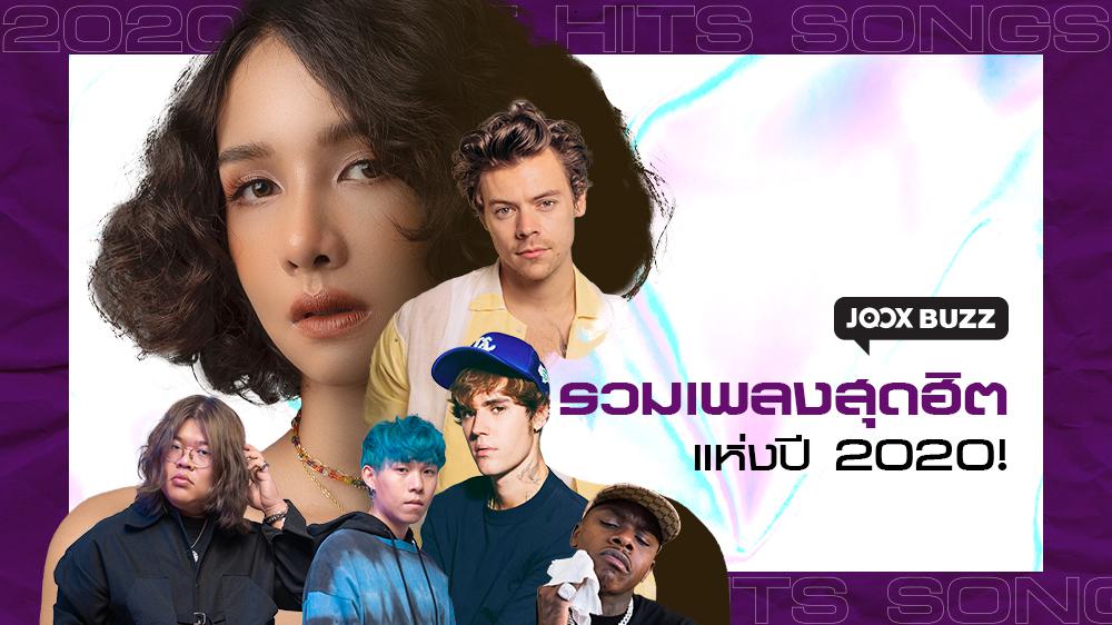 รวมเพลงสุดฮิตแห่งปี 2020 | JOOX BUZZ