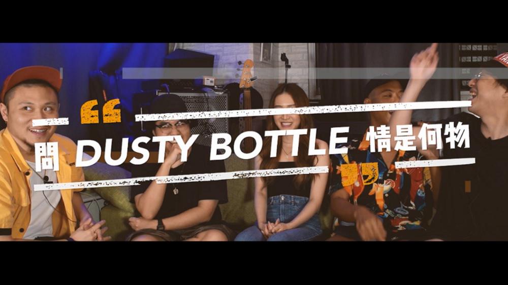 樂活道 x JOOX《問Dusty Bottle情是何物》