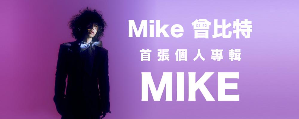 Mike 曾比特《MIKE》