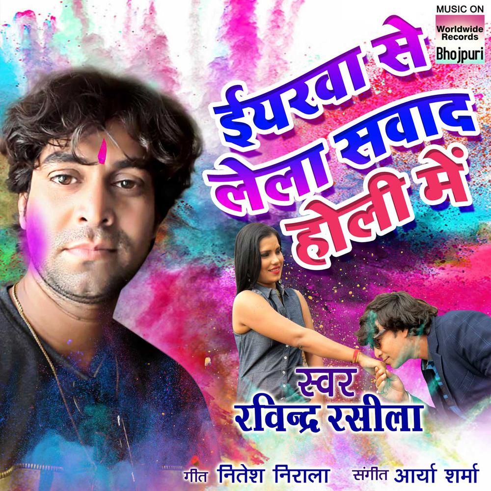 Yaarwa Se Lela Sawad Holi Mein