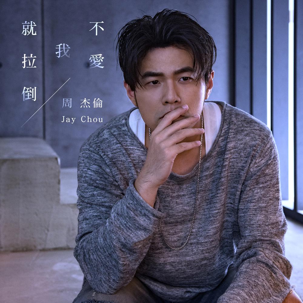 不愛我就拉倒 2018 周杰倫 不愛我就拉倒 2018 周杰倫