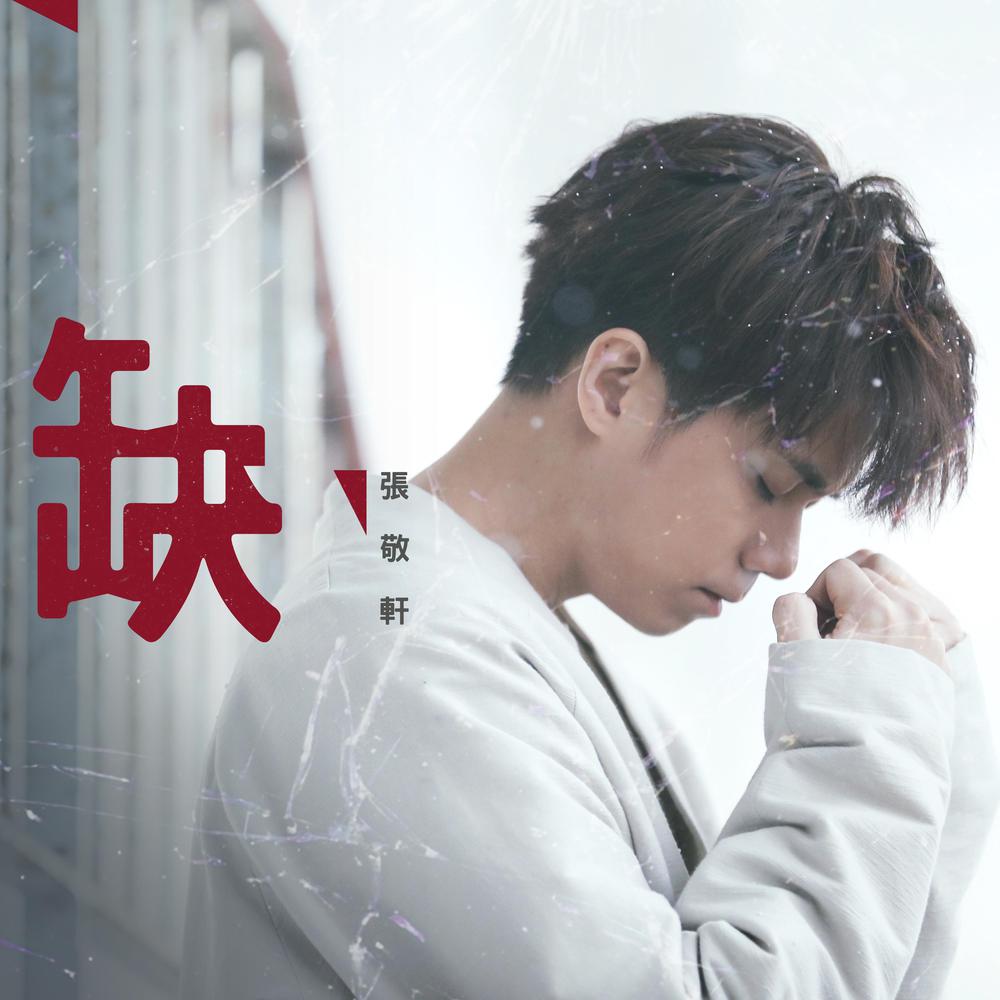 缺 2018 張敬軒 缺 2018 張敬軒