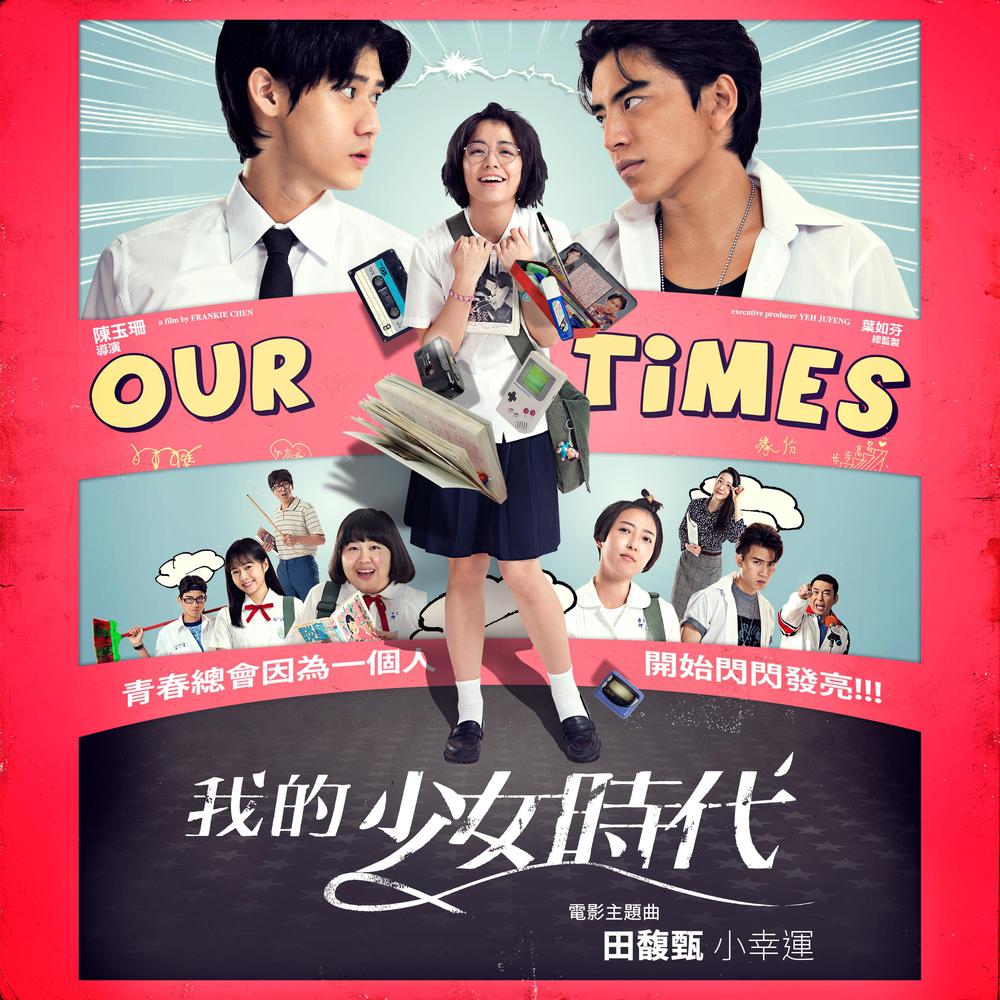 小幸運 - 電影 : 我的少女時代 主題曲 2015 田馥甄 小幸運 - 電影 : 我的少女時代 主題曲 2015 田馥甄