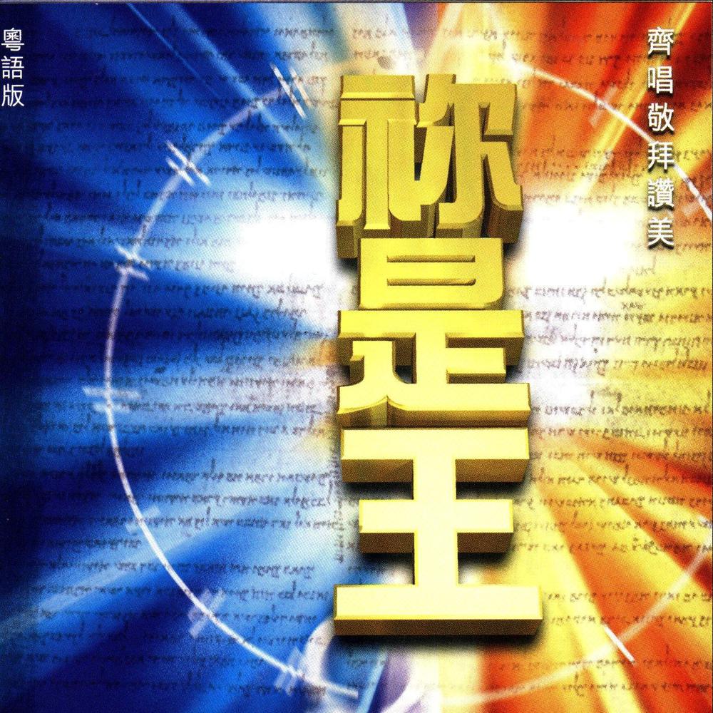 天地讚美 2013 HKACM 天地讚美 2013 HKACM
