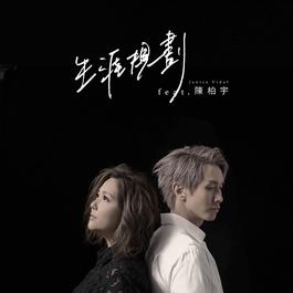 生涯規劃 (feat. 陳柏宇) 2018 衛蘭; 陳柏宇 生涯規劃 (feat. 陳柏宇) 2018 衛蘭; 陳柏宇