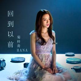 回到以前 (電視劇《棟仁的時光》片尾曲) 2018 HANA 菊梓喬 回到以前 (電視劇《棟仁的時光》片尾曲) 2018 HANA 菊梓喬