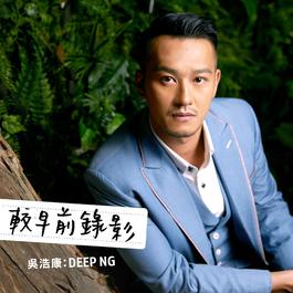 較早前錄影 2017 吳浩康 較早前錄影 2017 吳浩康