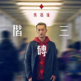 階磚三 2018 吳浩康 階磚三 2018 吳浩康