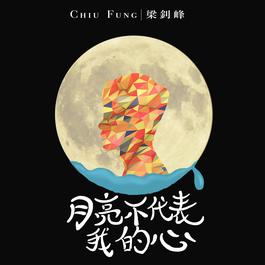 月亮不代表我的心 2018 梁釗峰 月亮不代表我的心 2018 梁釗峰