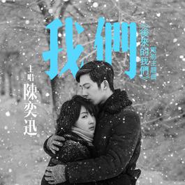我們 2018 陳奕迅 我們 2018 陳奕迅