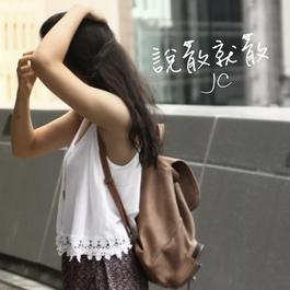 說散就散 2016 JC 陳泳彤 說散就散 2016 JC 陳泳彤