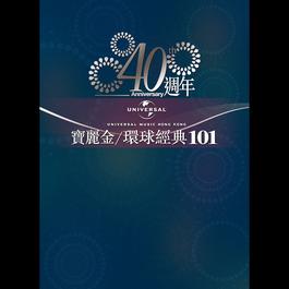 環球/寶麗金40週年經典101 2010 羣星 環球/寶麗金40週年經典101 2010 羣星