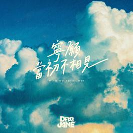 寧願當初不相見 2018 Dear Jane 寧願當初不相見 2018 Dear Jane