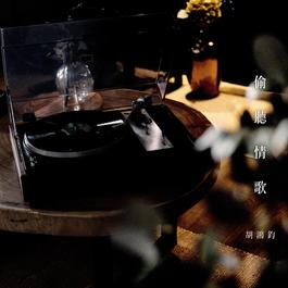 偷聽情歌 2018 胡鴻鈞 偷聽情歌 2018 胡鴻鈞