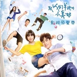 我多喜歡你,你會知道 (《致我們單純的小美好》推廣曲) 2017 王俊琪 我多喜歡你,你會知道 (《致我們單純的小美好》推廣曲) 2017 王俊琪