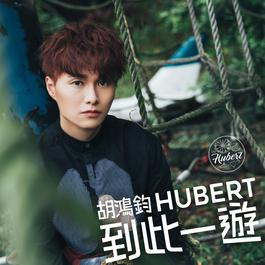 到此一遊 (電視劇《降魔的》主題曲) 2017 胡鴻鈞 到此一遊 (電視劇《降魔的》主題曲) 2017 胡鴻鈞