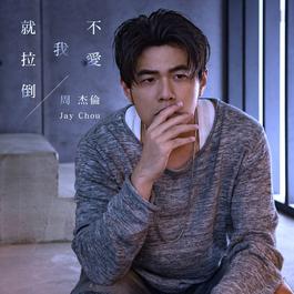 不愛我就拉倒 2018 周杰倫 不愛我就拉倒 2018 周杰倫