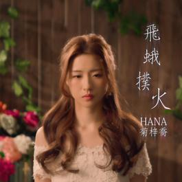 飛蛾撲火 (電視劇《宮心計2深宮計》片尾曲) 2018 HANA 菊梓喬 飛蛾撲火 (電視劇《宮心計2深宮計》片尾曲) 2018 HANA 菊梓喬