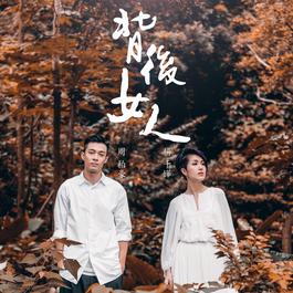 背後女人 2018 楊千嬅; 周柏豪 背後女人 2018 楊千嬅; 周柏豪