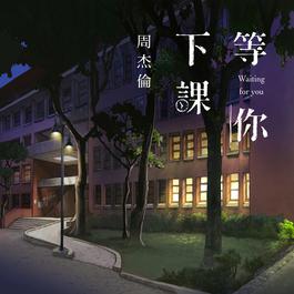 等你下課 2018 周杰倫 等你下課 2018 周杰倫