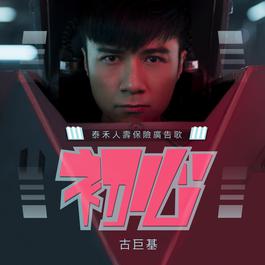初心(泰禾人壽保險廣告歌) 2017 古巨基 初心(泰禾人壽保險廣告歌) 2017 古巨基