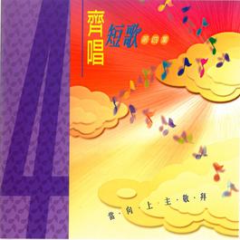 主賜福你 1996 HKACM 主賜福你 1996 HKACM