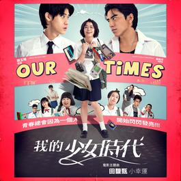 小幸運 - 電影 : 我的少女時代 主題曲 2015 田馥甄 小幸運 - 電影 : 我的少女時代 主題曲 2015 田馥甄