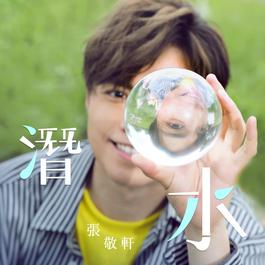潛水 2018 張敬軒 潛水 2018 張敬軒