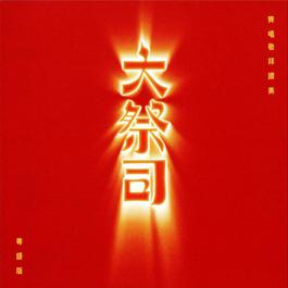 陶造我一生 1999 HKACM 陶造我一生 1999 HKACM