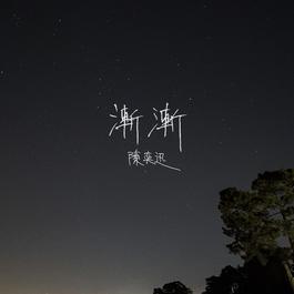漸漸 2018 陳奕迅 漸漸 2018 陳奕迅