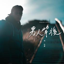 男人背後 2018 周柏豪 男人背後 2018 周柏豪
