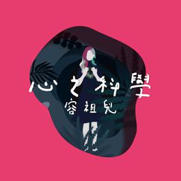 心之科學 2018 容祖兒 心之科學 2018 容祖兒