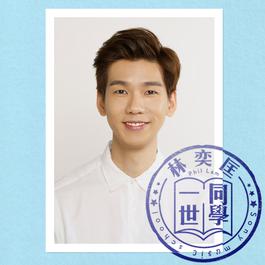 一世同學 2018 林奕匡 一世同學 2018 林奕匡