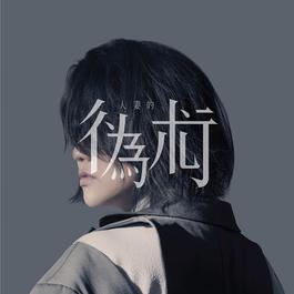 人妻的偽術 2018 謝安琪 人妻的偽術 2018 謝安琪