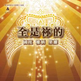 我們在天上的父 2012 HKACM 我們在天上的父 2012 HKACM