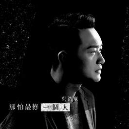 那怕最終一個人 2018 吳浩康 那怕最終一個人 2018 吳浩康