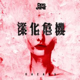 深化危機 2018 Dear Jane 深化危機 2018 Dear Jane