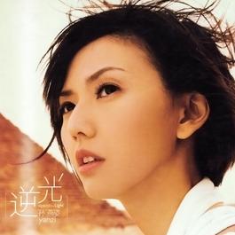 逆光 2007 孫燕姿 逆光 2007 孫燕姿