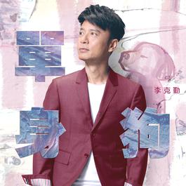 單身狗 2018 李克勤 單身狗 2018 李克勤