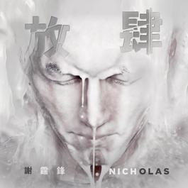 放肆 (粵) (粵語版) 2018 謝霆鋒 放肆 (粵) (粵語版) 2018 謝霆鋒