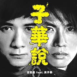 子華說 (feat. 黃子華) 2018 古巨基; 黃子華 子華說 (feat. 黃子華) 2018 古巨基; 黃子華