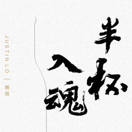 半杯入魂 2018 側田 半杯入魂 2018 側田