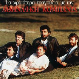 Ta Oreotera Tragoudia Me Tin Athinaiki Kobania 1994 Athinaiki Compania Ta Oreotera Tragoudia Me Tin Athinaiki Kobania 1994 Athinaiki Compania