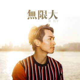無限大 2018 陳柏宇 無限大 2018 陳柏宇
