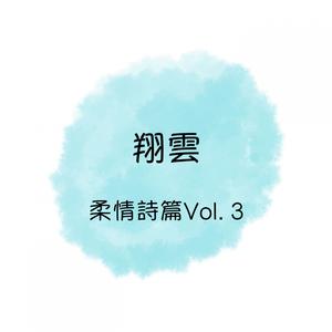 翔雲的專輯柔情詩篇, Vol. 3