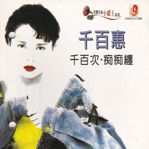 收聽千百惠的癡癡纏歌詞歌曲