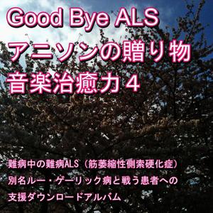 Nanbyou Shien Project的專輯Good-bye ALS! Present of the anime music (Music healing power) 4