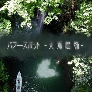 收聽yanmi的Spiritual spot Takachiho -Waterfall-歌詞歌曲
